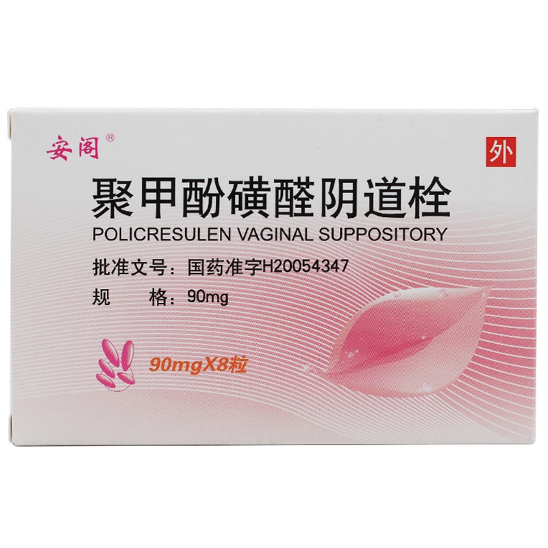 安阁 聚甲酚磺醛阴道栓 90mg*8粒/盒 3盒装【图片 价格 品牌 报价】
