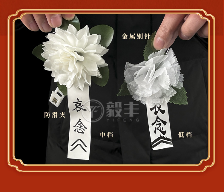 毅丰殡仪馆白事悼念追悼会胸花小白花孝花守孝佩戴扫墓祭祀白花送别针