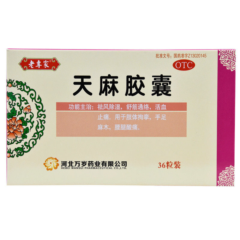 天麻胶囊36粒/盒 腰腿酸痛舒筋活络祛风除湿活血止痛 5盒装