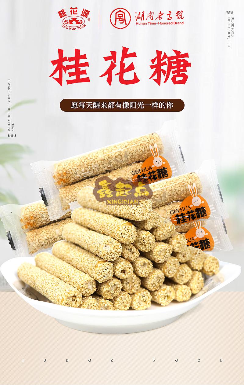 桃花源桂花糖管子糖芝麻杆湖南常德桃源特产桂花糖独立包装袋装240g5