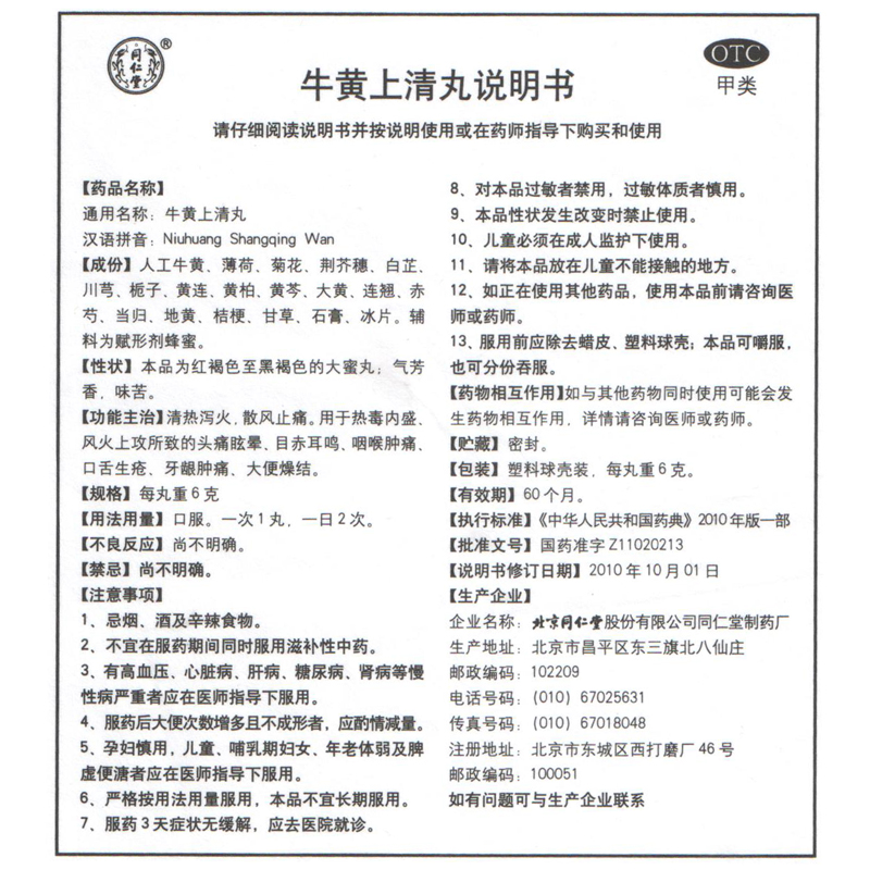 同仁堂牛黄上清丸10丸清热泻火散风止痛牙龈肿痛口舌生疮便秘yp1 标准