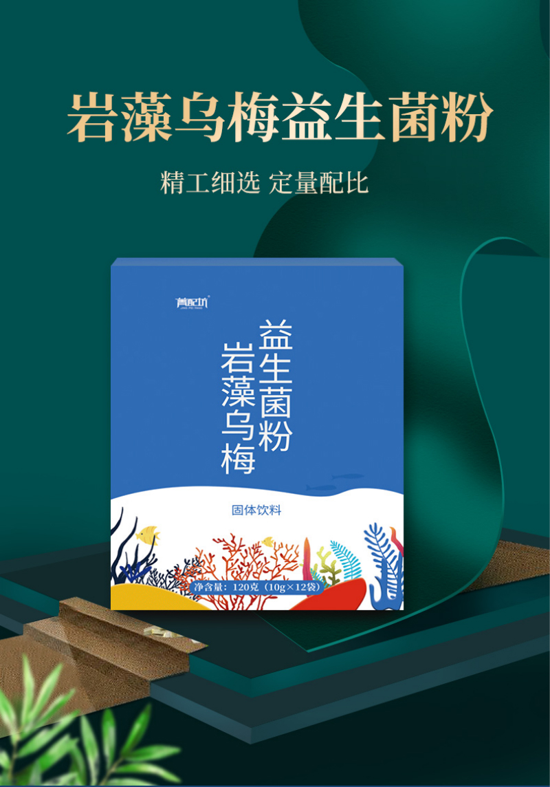 岩藻双利菌一岩藻乌梅幽杆益生菌粉多糖岩枣五酶盐藻螺旋岩澡 3盒特惠