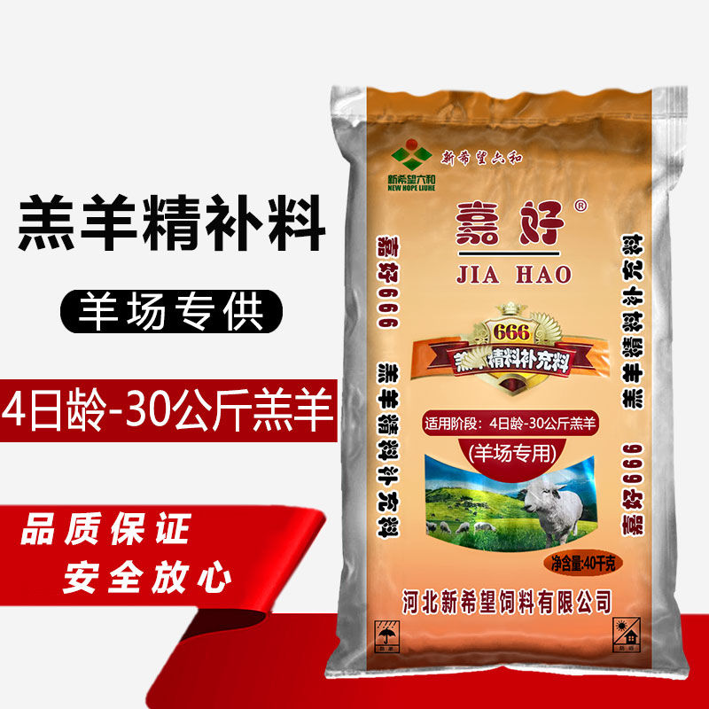 新希望六和 羔羊开口料 小羊饲料颗粒育肥增肥促生长80斤牛羊养羊 5斤