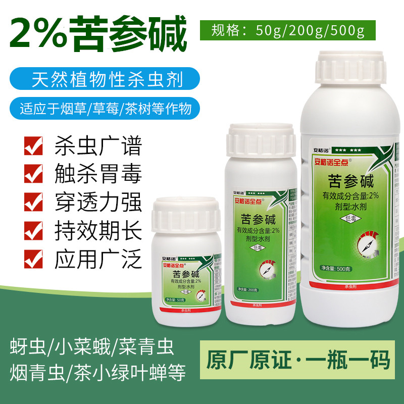 2%苦参碱生物杀虫剂花卉植物蔬菜蚜虫药白粉虱青虫有机无公害农药 200