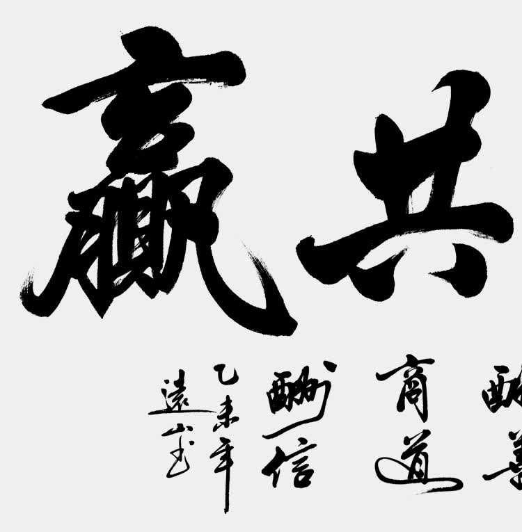 永恒主题诚信共赢四尺公司办公室客厅字画书法作品名家真迹已装裱手写