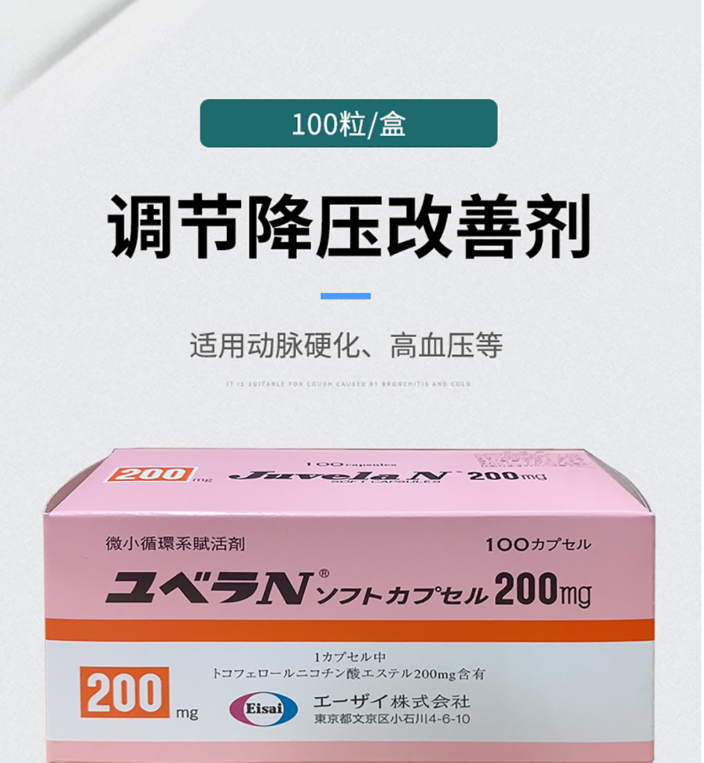 日本进口卫材微小循环活化剂生育酚菸酸酯200mg静脉曲张动脉硬化高