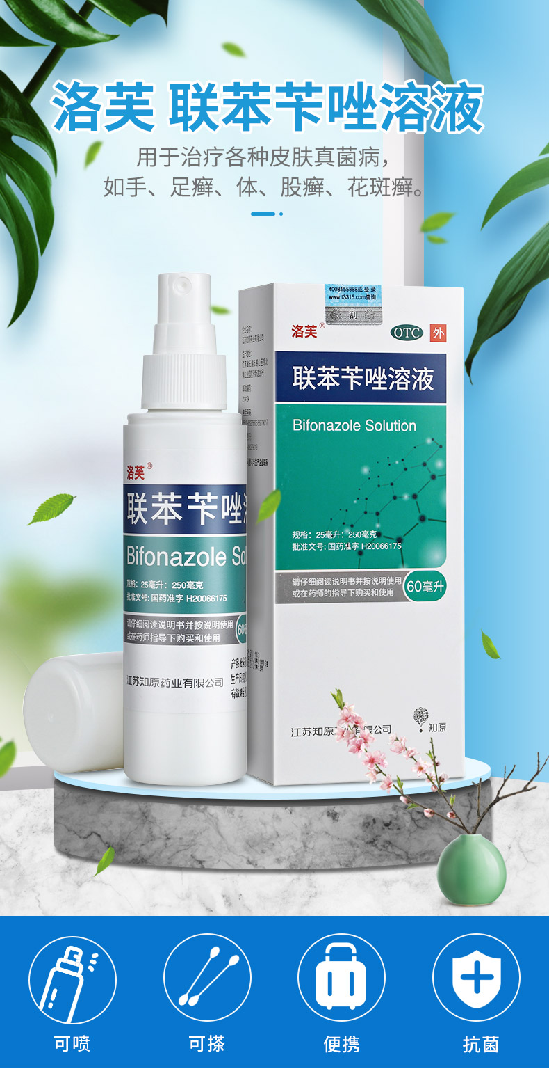 洛芙 联苯苄唑溶液 60ml 喷雾剂 治脚气药 抗真菌 1盒装