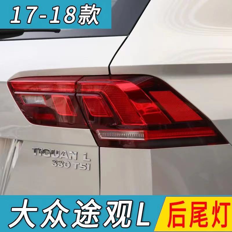 路透社适用大众途观后尾灯总成1719款途观l低配高配尾灯后大灯刹车灯