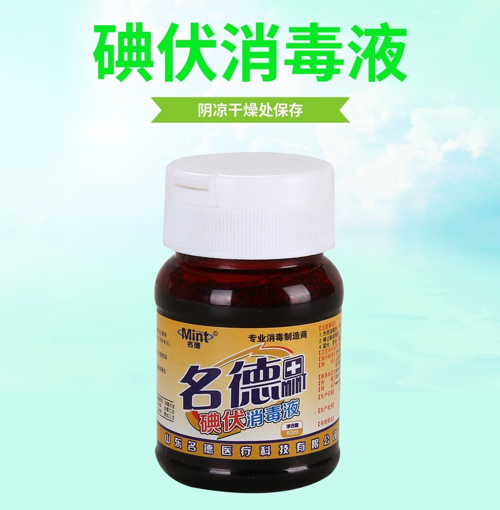 名德 碘伏消毒液60ml皮肤伤口家庭护理 1瓶装【图片 价格 品牌 报价】