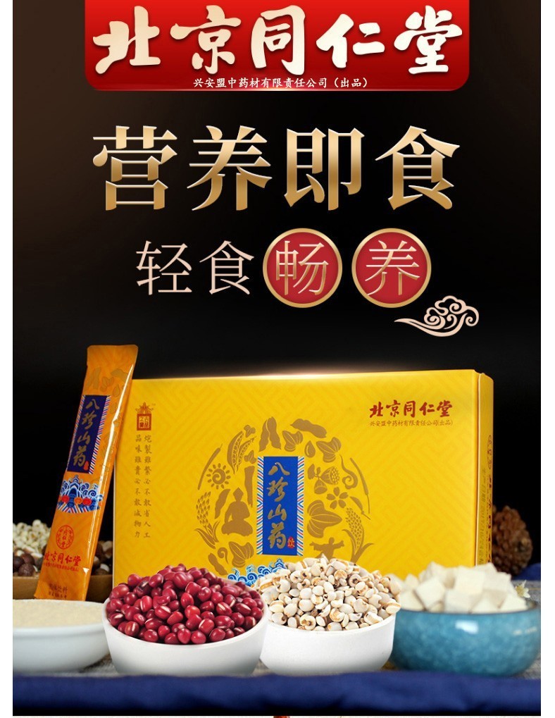 北京同仁堂八珍山药粉饮红豆薏米粉茶可搭正元福散同