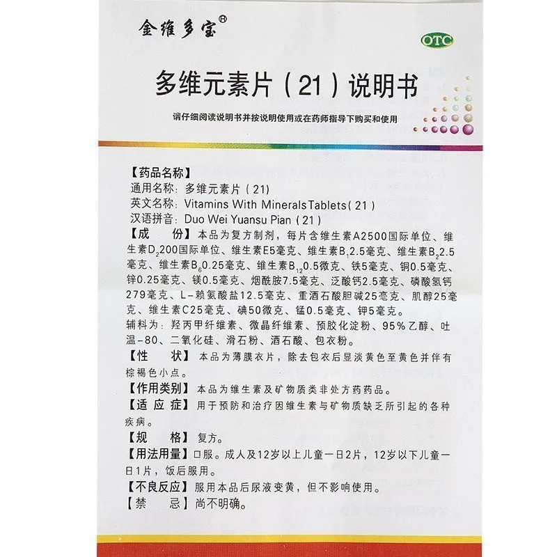 金维多宝 多维元素片(21)60片儿童缺乏营养补充 5盒装【图片 价格