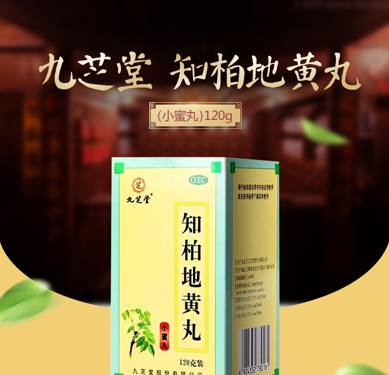 九芝堂知柏地黄丸120g小蜜丸滋阴降火阴虚火旺潮热盗汗小便短赤3盒装
