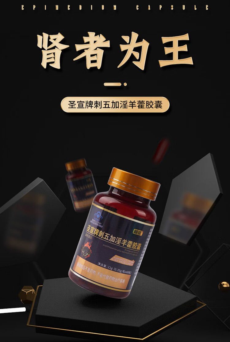 北京同人堂刺五加淫羊藿胶囊60粒 枸杞子黄精成人男性 男人滋补品内延