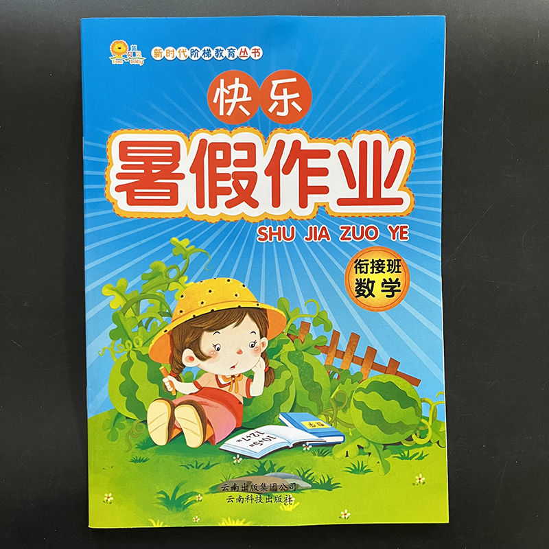 《快乐暑假作业小班中班大班衔接班语言数学拼音假期作业本 衔接班