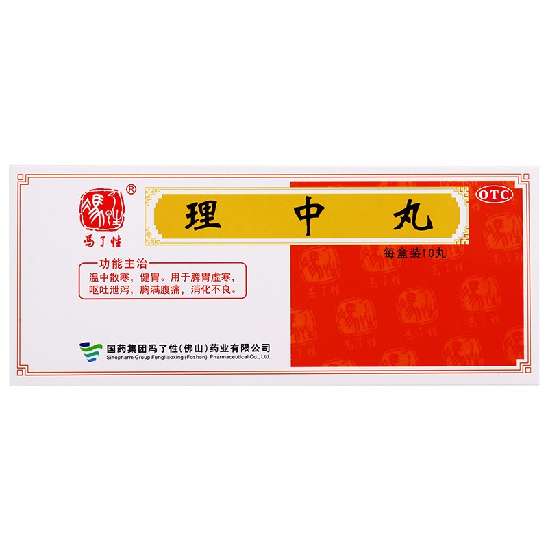 佛山冯了性理中丸党参理中丸大蜜丸10丸腹痛腹泻呕吐泄泻脾胃虚寒消化