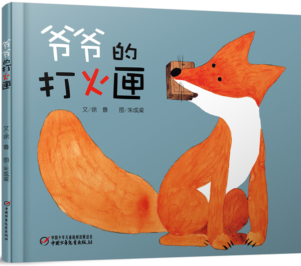 爷爷的打火匣童书徐鲁著中国少年儿童出版社9787514810523