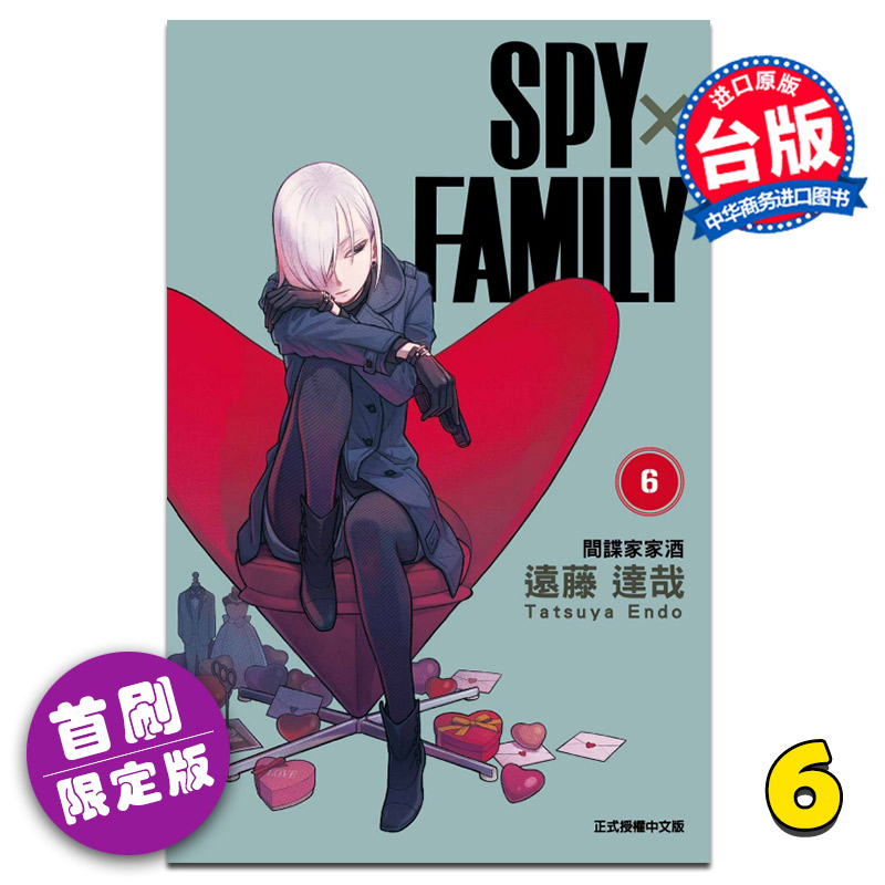 漫畫spyfamily間諜家家酒6首刷限定版遠藤達哉臺版漫畫書東立