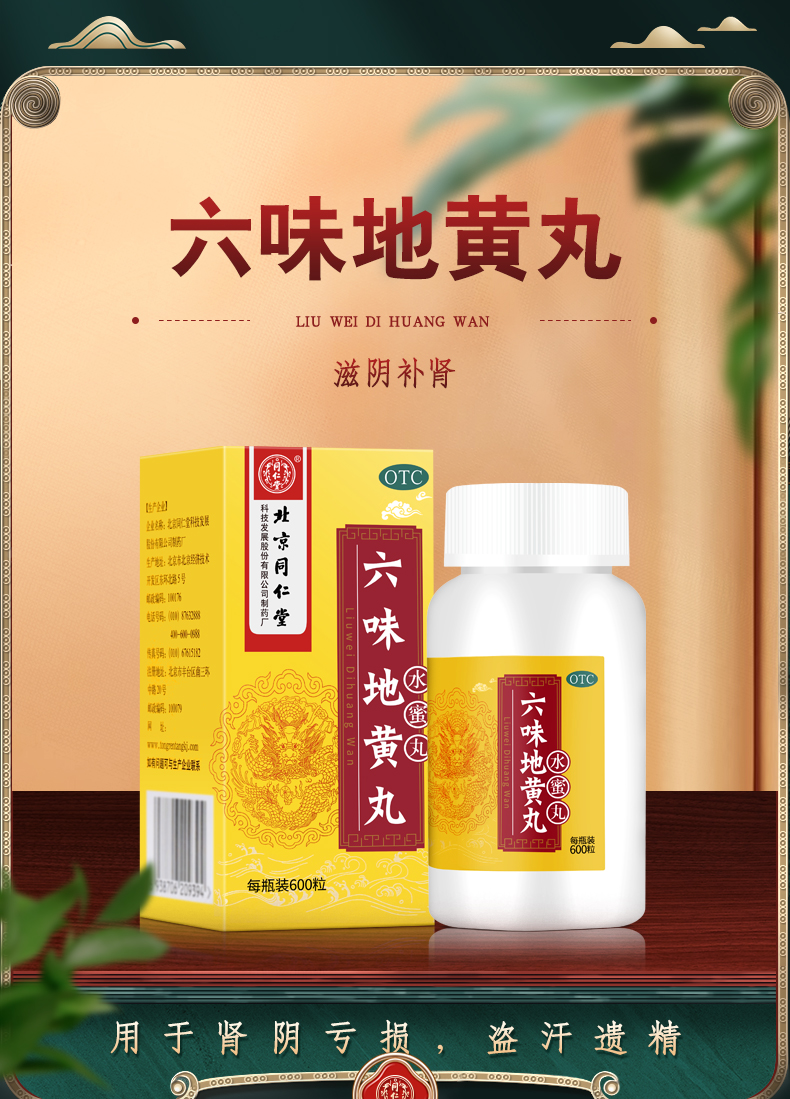 北京同仁堂六味地黃丸水蜜丸600粒瓶滋陰補腎腎陰虧損頭暈耳鳴腰膝