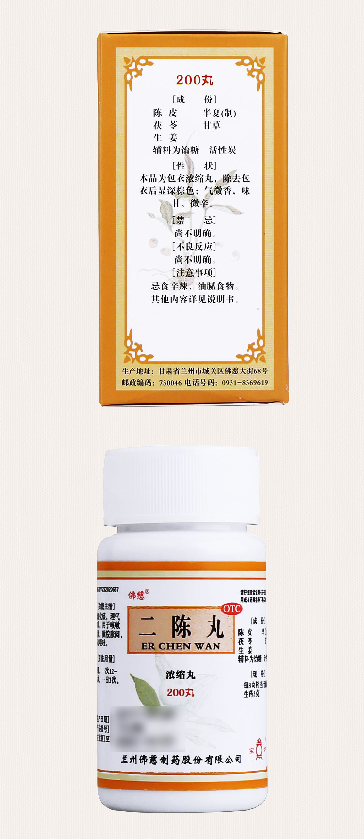佛慈二陈丸200丸成人儿童治咳嗽止咳化痰多祛痰去痰胸闷肚子肠胃胀气