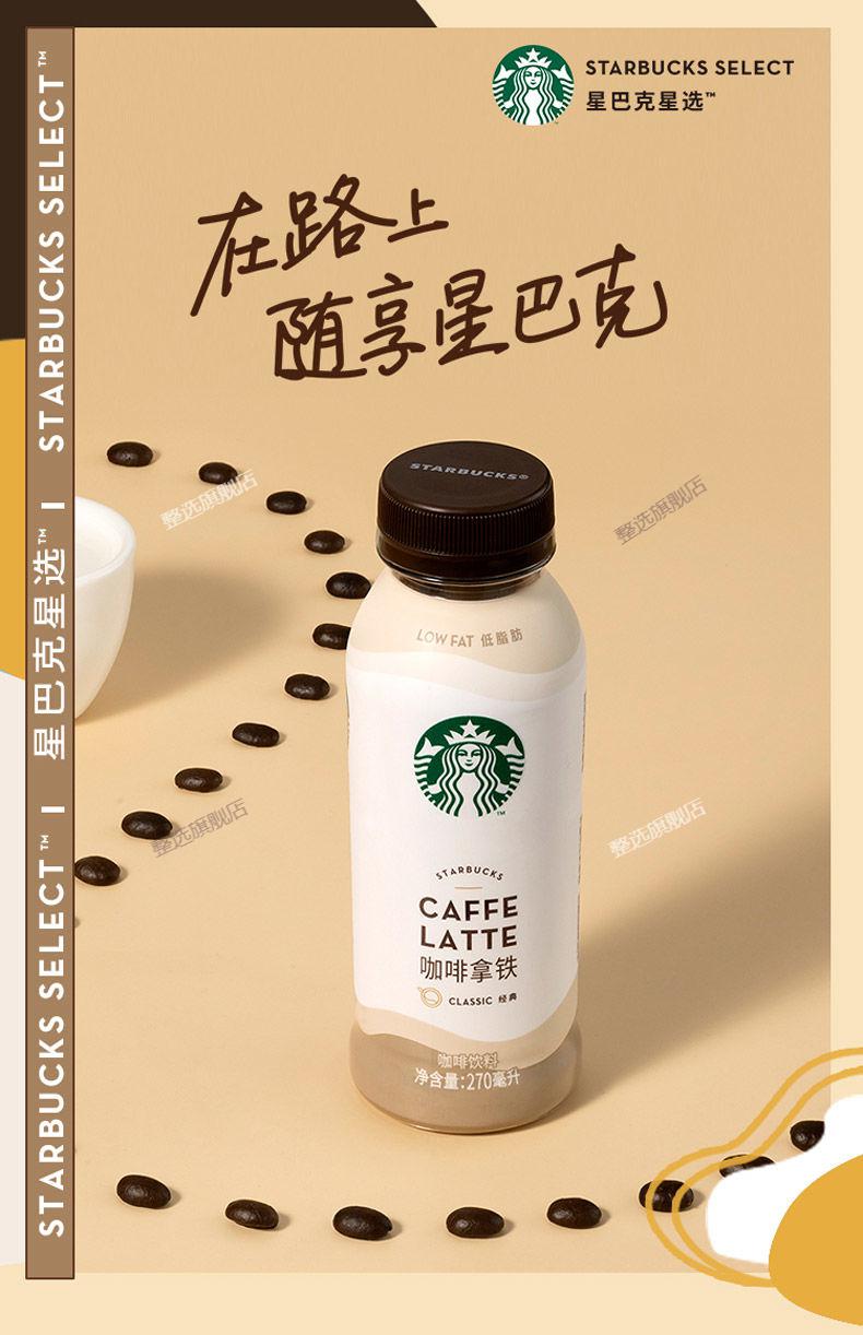 starbucks星巴克星选系列即饮咖啡270ml/瓶芝士奶香拿铁低脂饮料 芝士