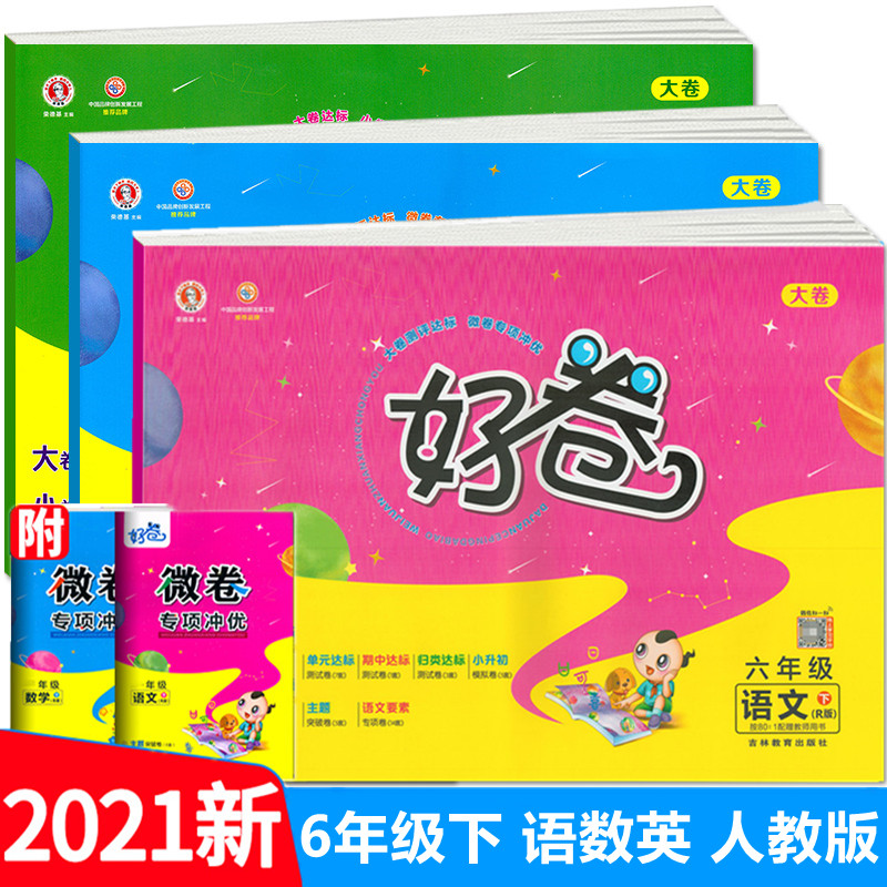 荣德基 好卷六年级下册同步训练试卷 语文数学英语 人教版部编版r 好