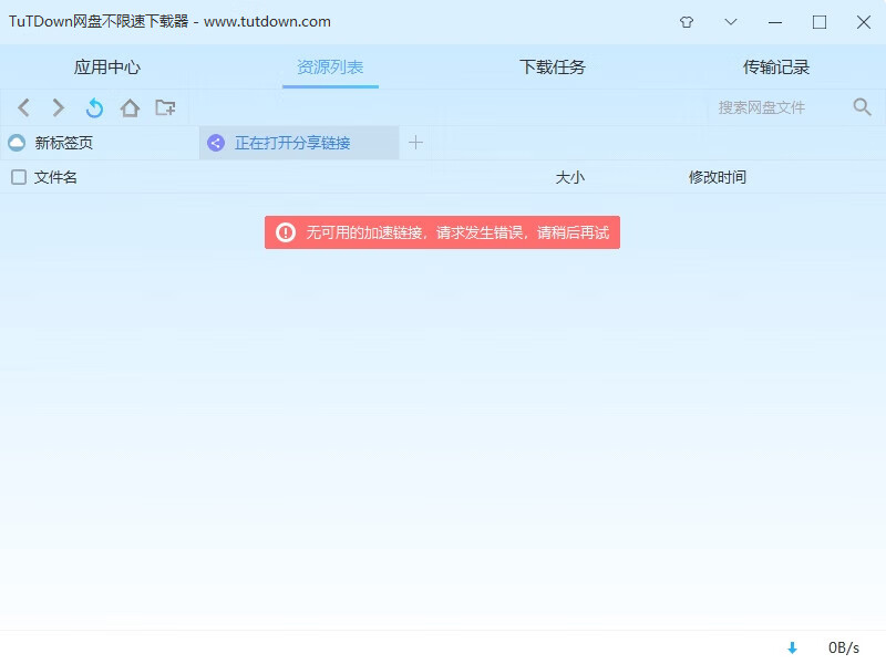 TuTDown加速链接错误