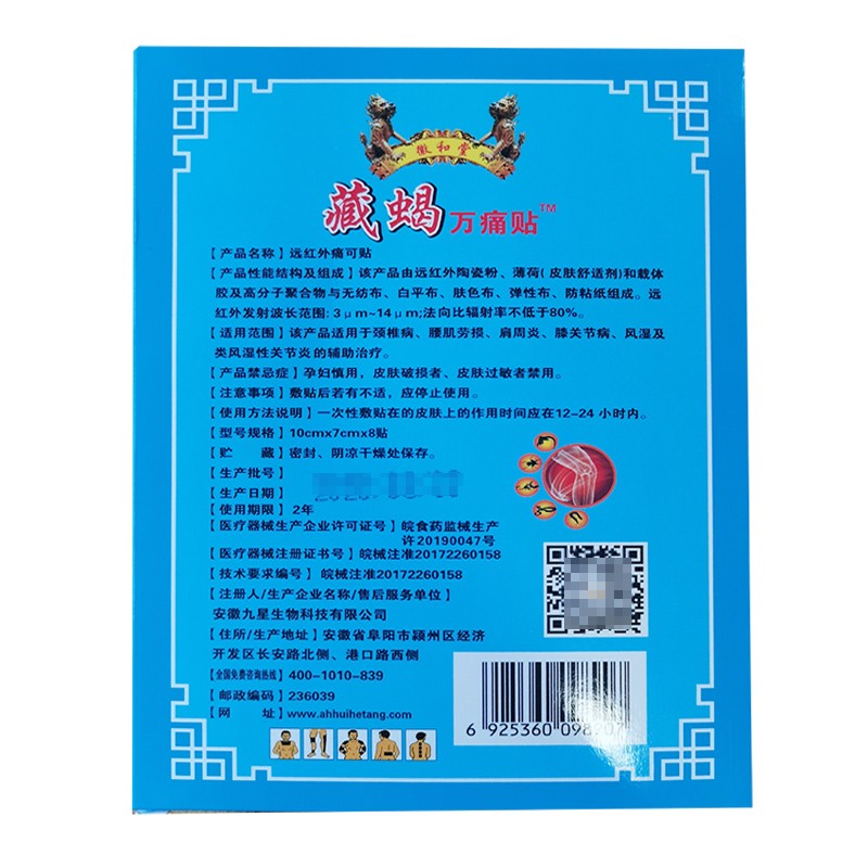 九星徽和堂藏蝎万痛贴远红外痛可贴颈椎腰肌劳损肩周炎膝关节风湿 8贴