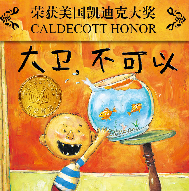大卫不可以精装绘本儿童书籍情商教育培养绘本故事书234567周岁幼儿