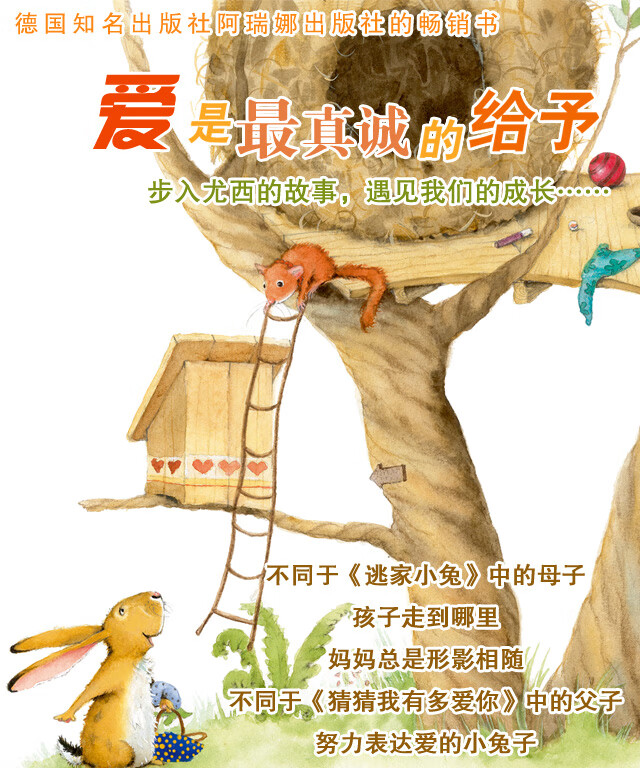 【硬壳精装】我只爱你 新蕾精品绘本馆 0-3-6-8周岁故事图画书 一年级