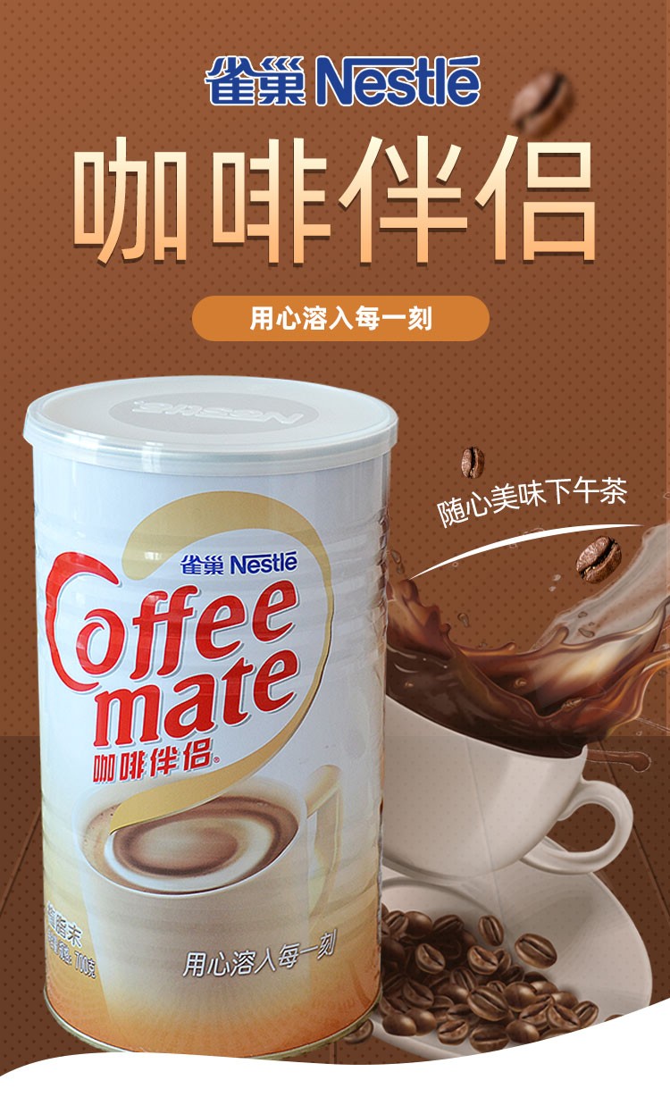 雀巢咖啡伴侣罐装 700克 植脂末咖啡伴侣 奶茶调料 奶茶伴侣包邮