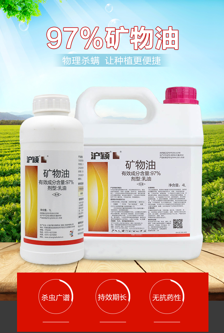 97矿物油清园药果树清园剂柑橘树介壳虫杀虫剂蚧壳虫烟粉虱农药1l