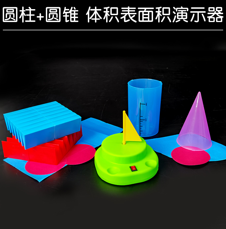 教具学具小学数学模型电动旋转推导演示器六年级下册学生用体积表面积