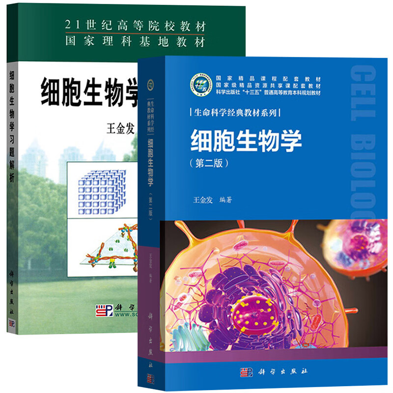 王金发 科学出版社 21世纪高等院校教材理科基地教材 大学生物学细胞
