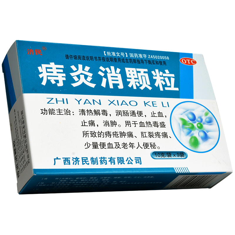 济民痔炎消颗粒9袋清热润肠通便痔疮药痔疮肿痛肛裂疼痛外痔内痔混合