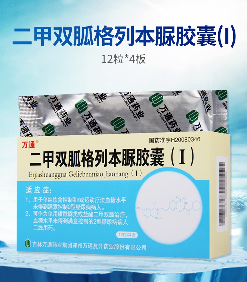 0运费】万通 二甲双胍格列本脲胶囊 250mg:1