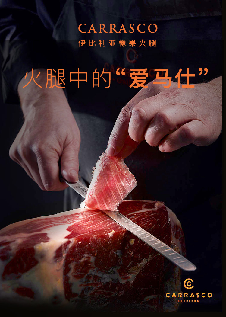 卡拉斯科 carrasco西班牙伊比利亚火腿 去骨前腿手工切片 橡木果喂养