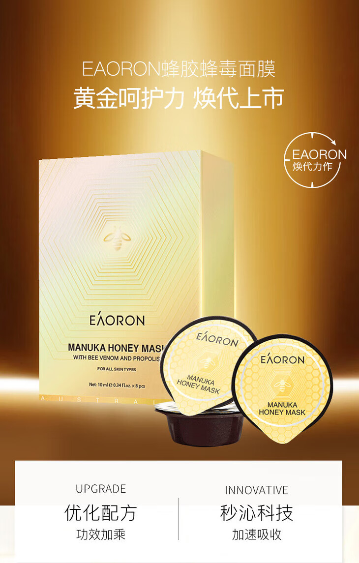 澳容（EAORON）Eaoron澳洲提亮8个肤色紧致保湿进口蜂毒面膜10ml*8个提亮肤色紧致淡纹滋养保湿详情图片4