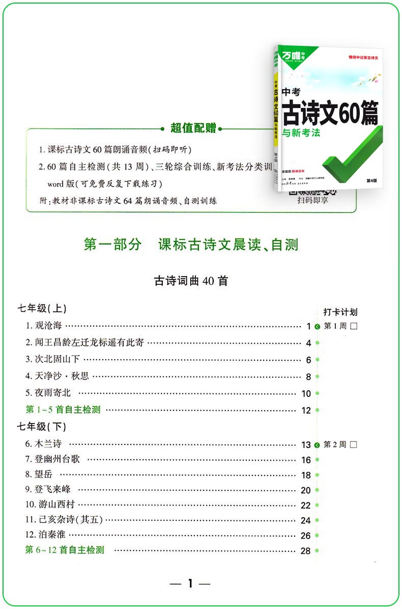 2025版万唯中考古诗文60篇第4版诗文4版通用年级60篇初中语文古诗词文言文七八九年级通用 古诗文60篇（第4版）详情图片2