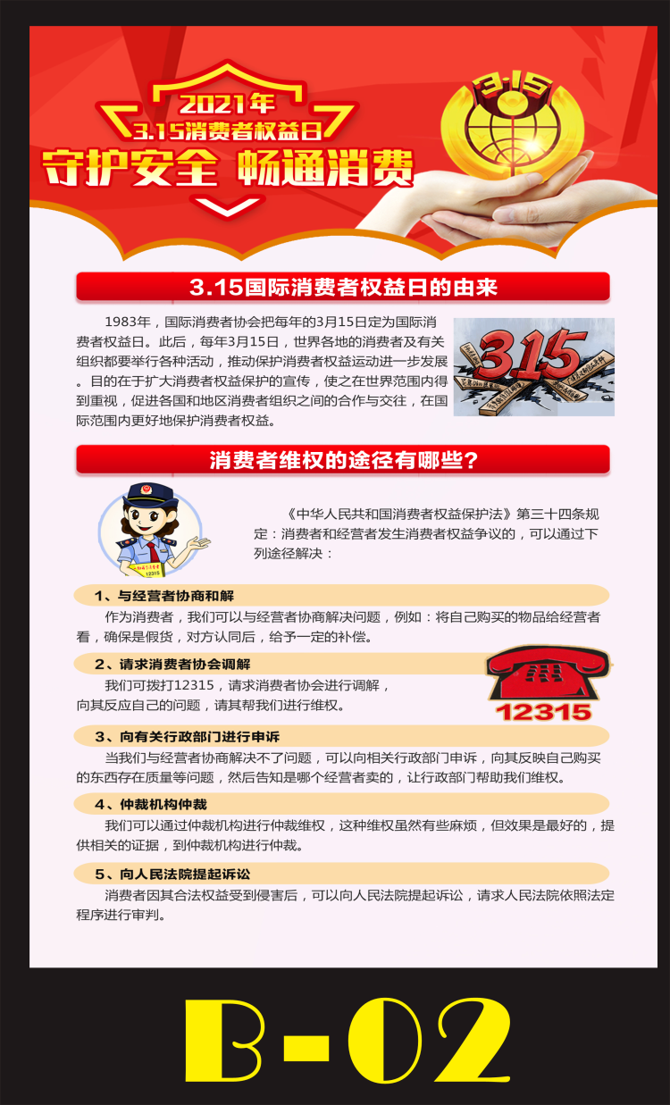 timelock2021年消费者权益日保护法宣传海报315打假日知识展板挂图b款