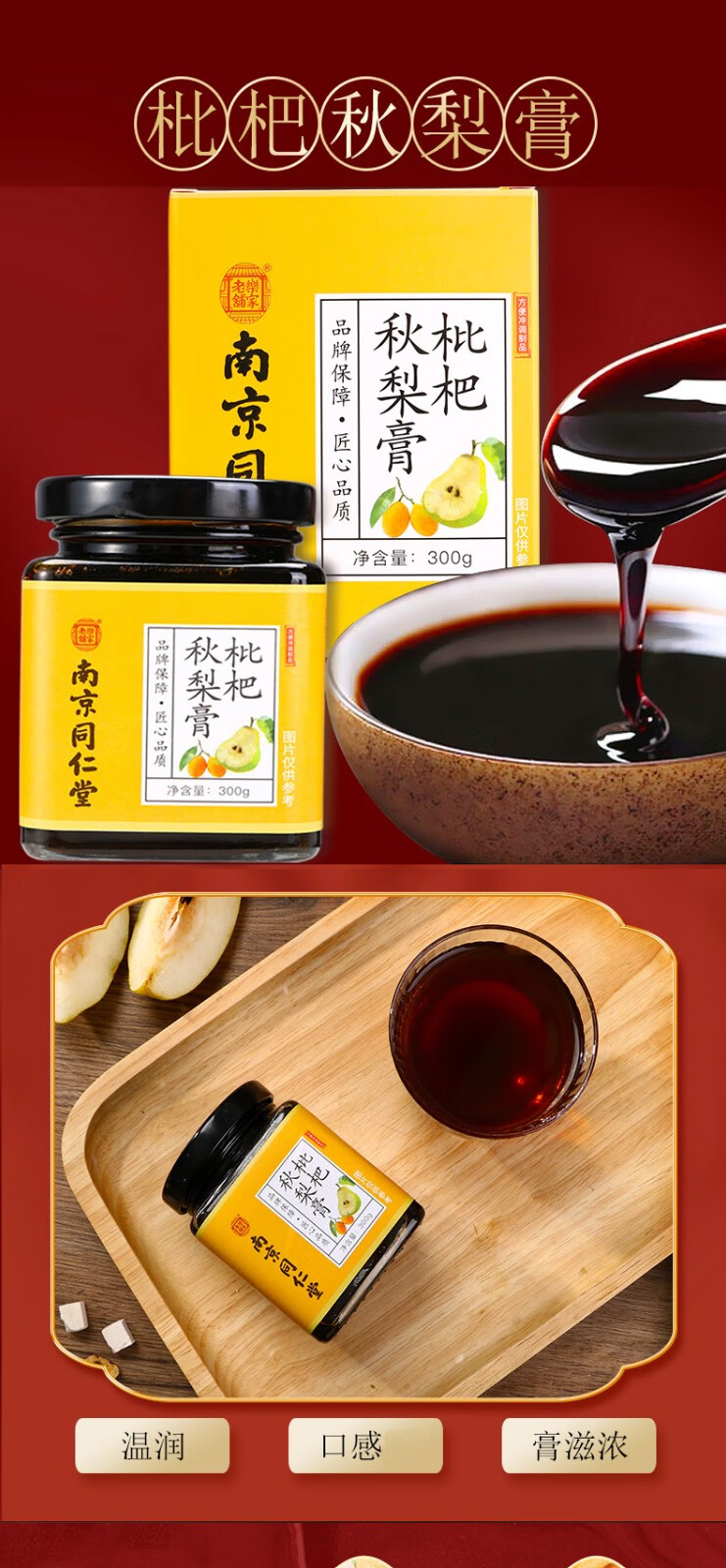 南京同仁堂乐家老铺枇杷秋梨膏1盒装