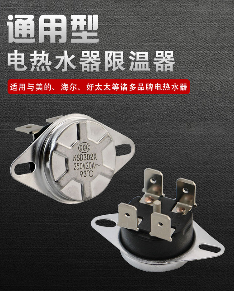 海尔美的电热水器温控器限温器过热保护器防干烧温控开关配件通用 16a
