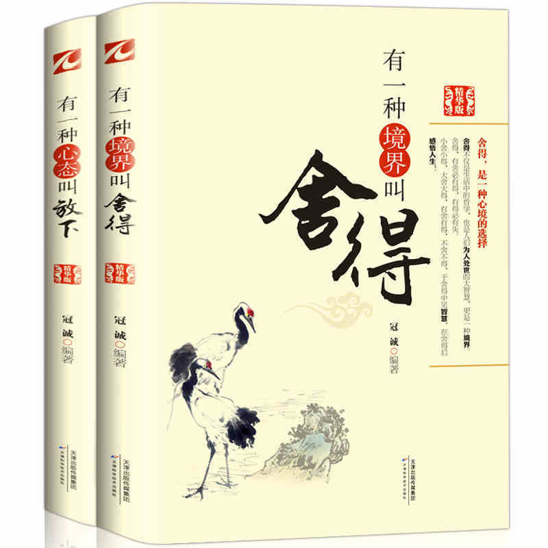 2册有一种境界叫舍得有一种心态叫放下人生心态自我实现修养书