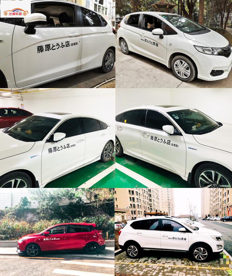 汽车贴纸电动摩托车贴创意个性车身改装饰头文字d侧门藤原豆腐店 30cm