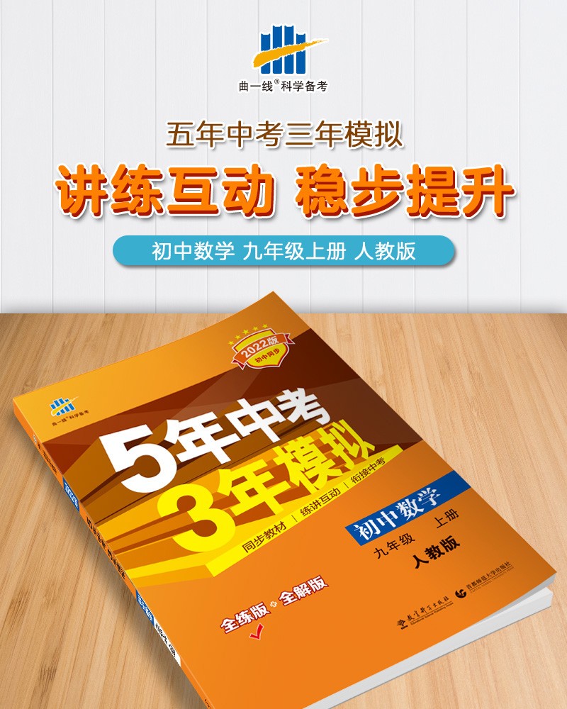 同步教材练习册初三五年中考三年模拟曲一线九年级上英语全一册人教版