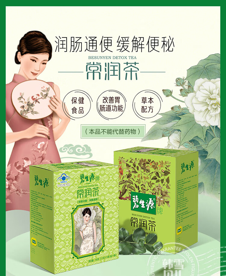碧生源牌 常润茶 男女通用 纤纤茶2.
