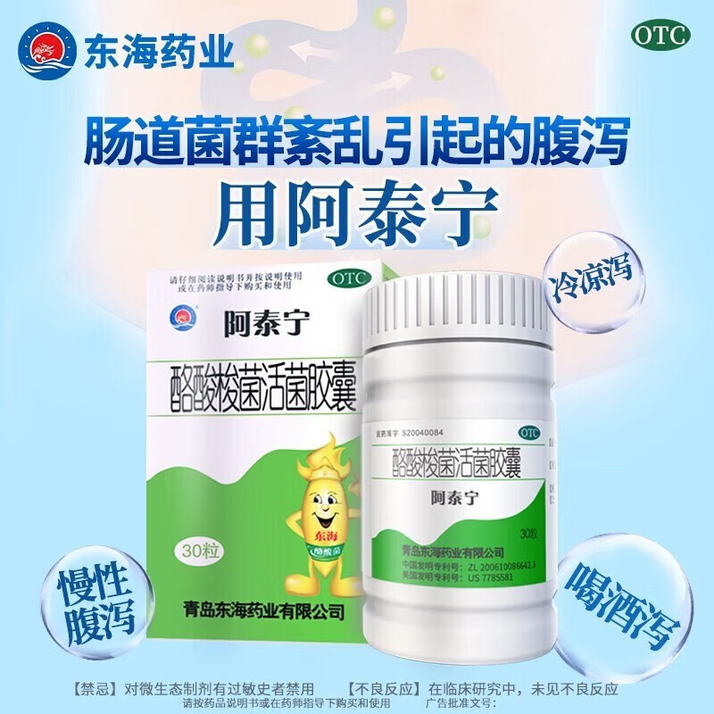 东海药业阿泰宁酪酸梭菌活菌胶囊30粒阿泰宁益生菌急慢性腹泻拉肚子
