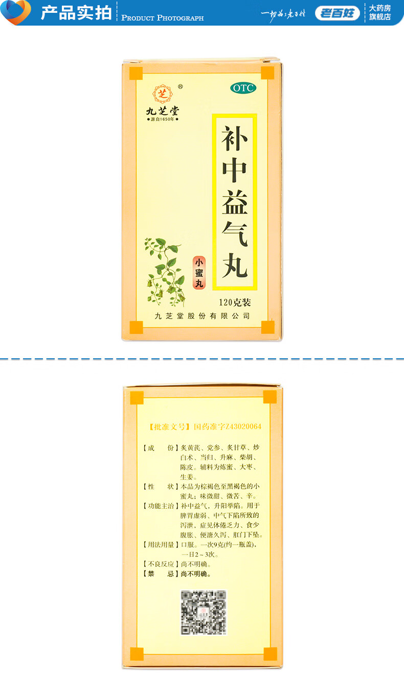九芝堂补中益气丸120g小蜜丸脾胃虚弱体乏肛门下坠腹胀便溏腹泻13盒装