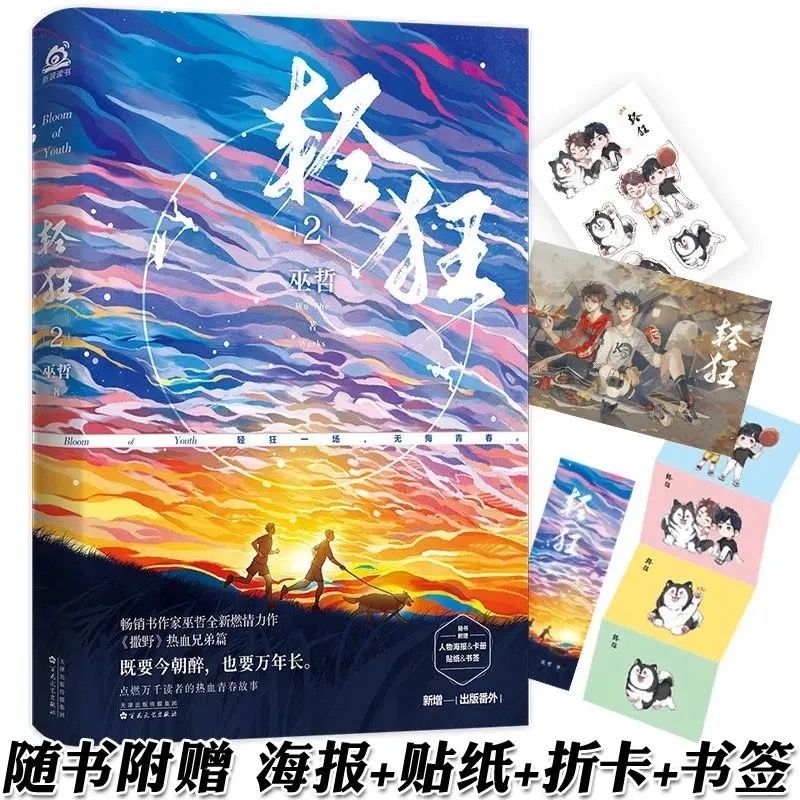 轻狂  册 巫哲著 撒野兄弟篇 青春文学耽美小说实体书 【轻狂两本找