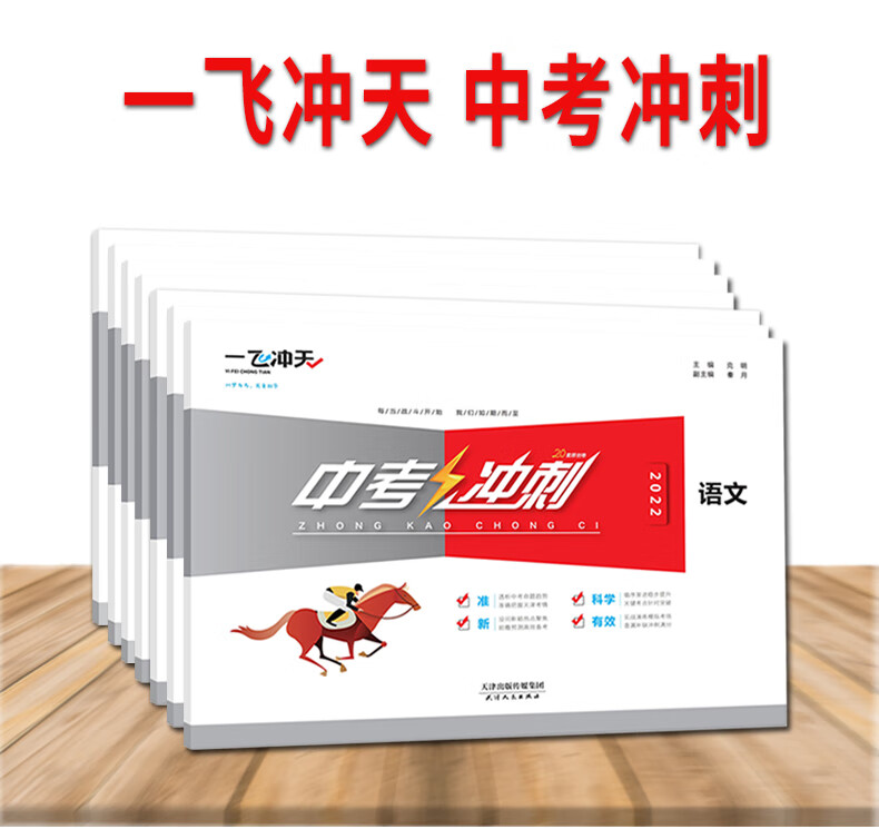《现货当日发2023版一飞冲天天津中考模拟试题汇编语文数学英语物理