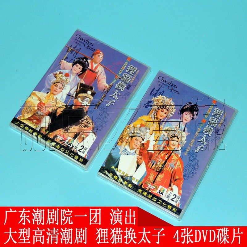 古裝潮劇dvd 狸貓換太子 全劇 4dvd 主演 張怡凰 林初發